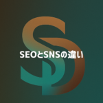 SEO対策とSNS運用の違いと役割を解説するイメージ