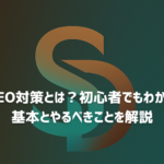 SEO対策の基本と初心者向けのやり方を解説するイメージ