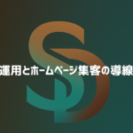 SNS運用だけでは集客できない理由とホームページ導線を解説するイメージ