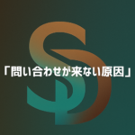 SNS運用だけでは集客できない理由とホームページ導線の重要性を解説するイメージ