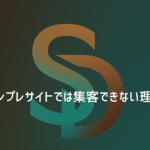 テンプレートサイトで集客できない原因と問題点を解説するイメージ