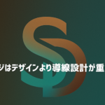 ホームページの導線設計と問い合わせにつながる仕組みを解説するイメージ