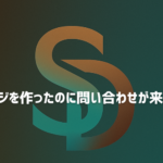 ホームページを作ったのに問い合わせが来ない原因と改善方法を解説するイメージ