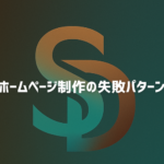 ホームページ制作で失敗する人の特徴と原因を解説するイメージ