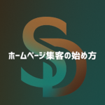 ホームページ集客の始め方と5つのステップを解説するイメージ
