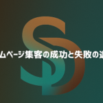 集客できるホームページとできないホームページの違いを解説するイメージ