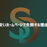 安いホームページで失敗する理由と集客できない原因を解説するイメージ