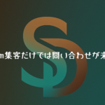 Instagram運用を頑張っているのに問い合わせにつながらず悩む事業者