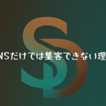 SNSだけでは集客が安定しない理由とホームページの重要性を解説するイメージ