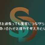 SNS運用を頑張っても集客につながらない理由とLINE導線を解説するイメージ