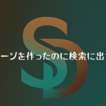 ホームページを作ったのに検索に出ない原因とSEO対策を解説するイメージ